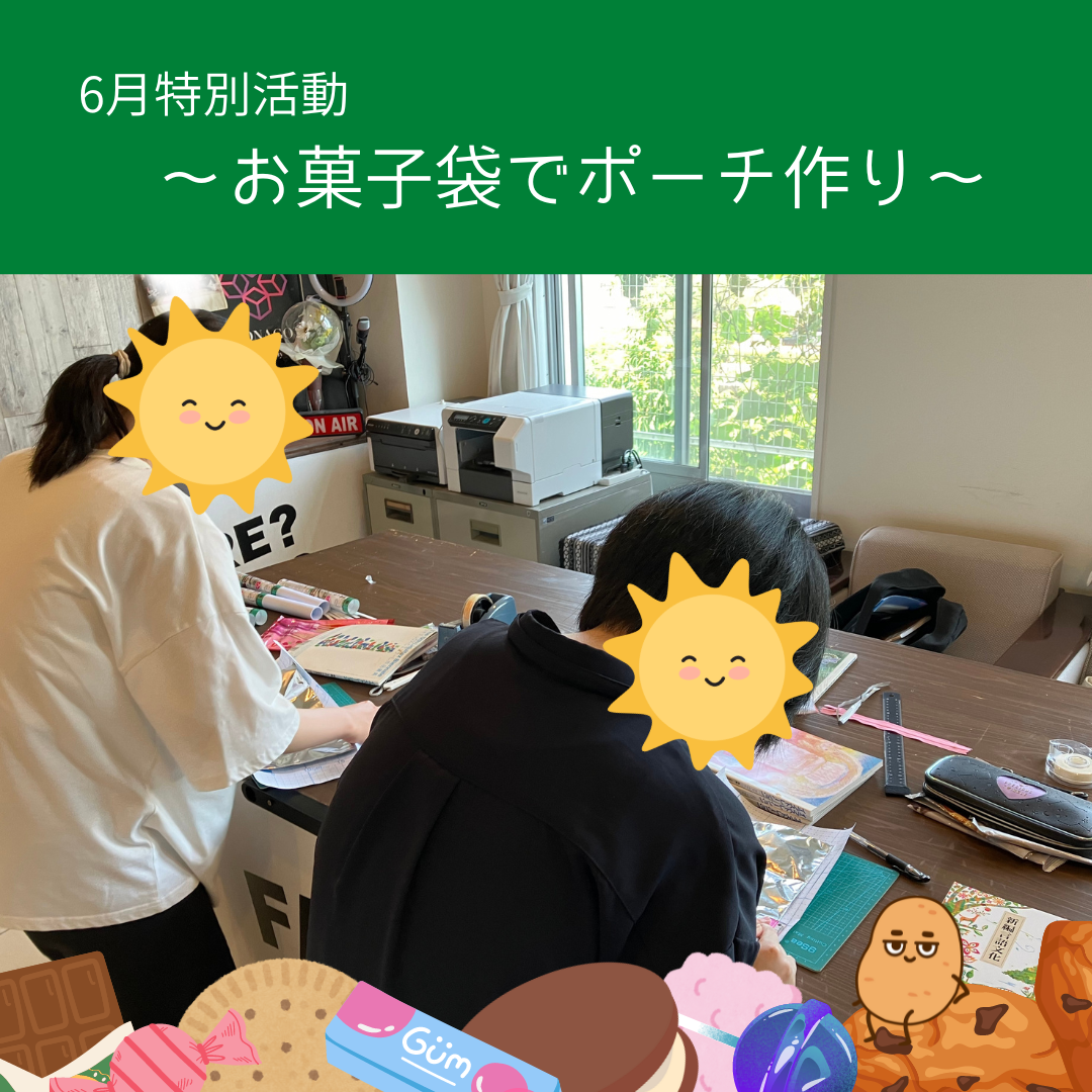 6月特別活動パート①～お菓子袋でポーチ作り～