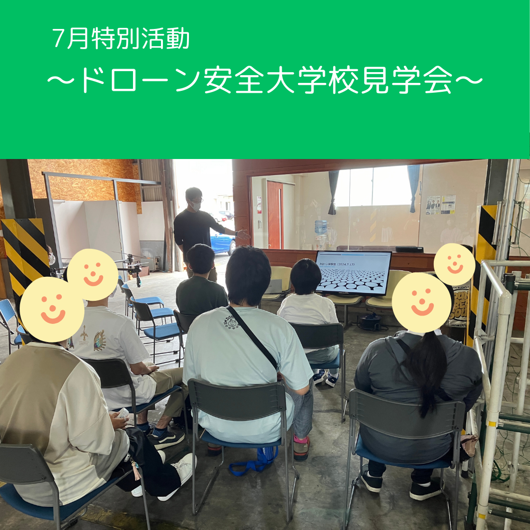 7月特別活動パート②～ドローン安全大学校見学会～