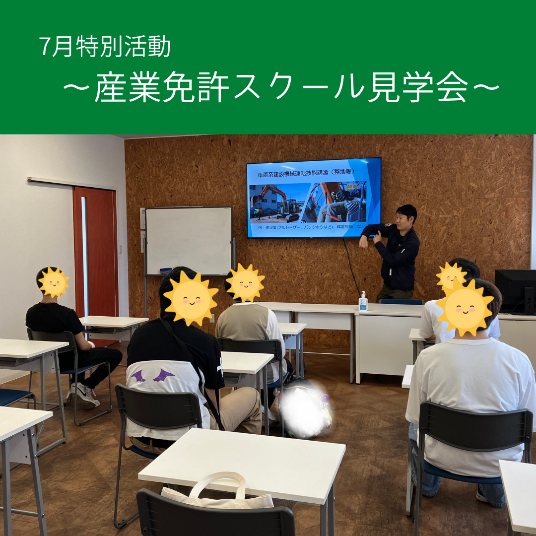 7月特別活動パート①～産業免許スクール見学会～
