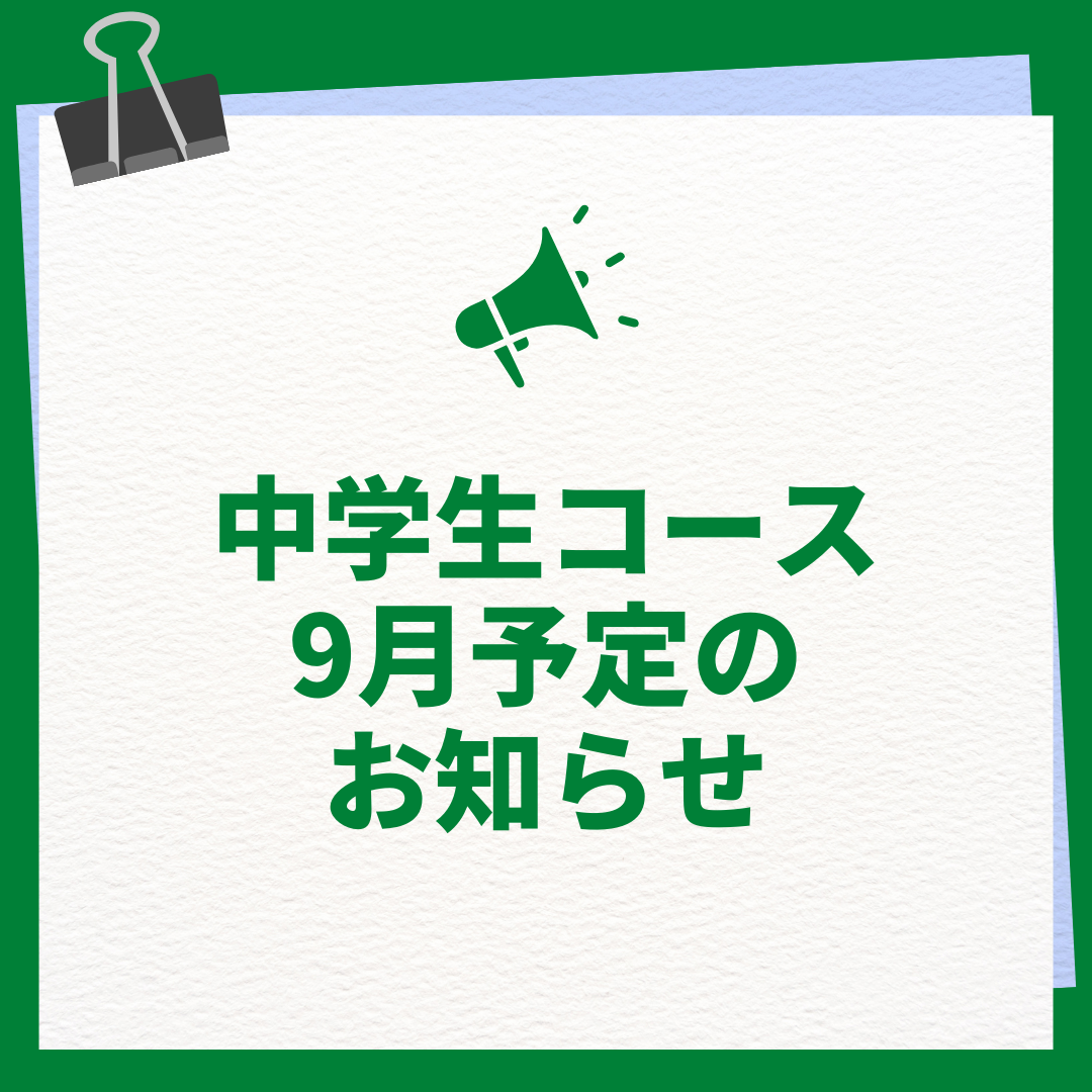 【9月】中学生コースのお知らせ