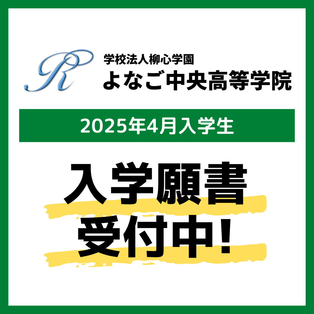 2025年4月入学生の受付を開始しました！