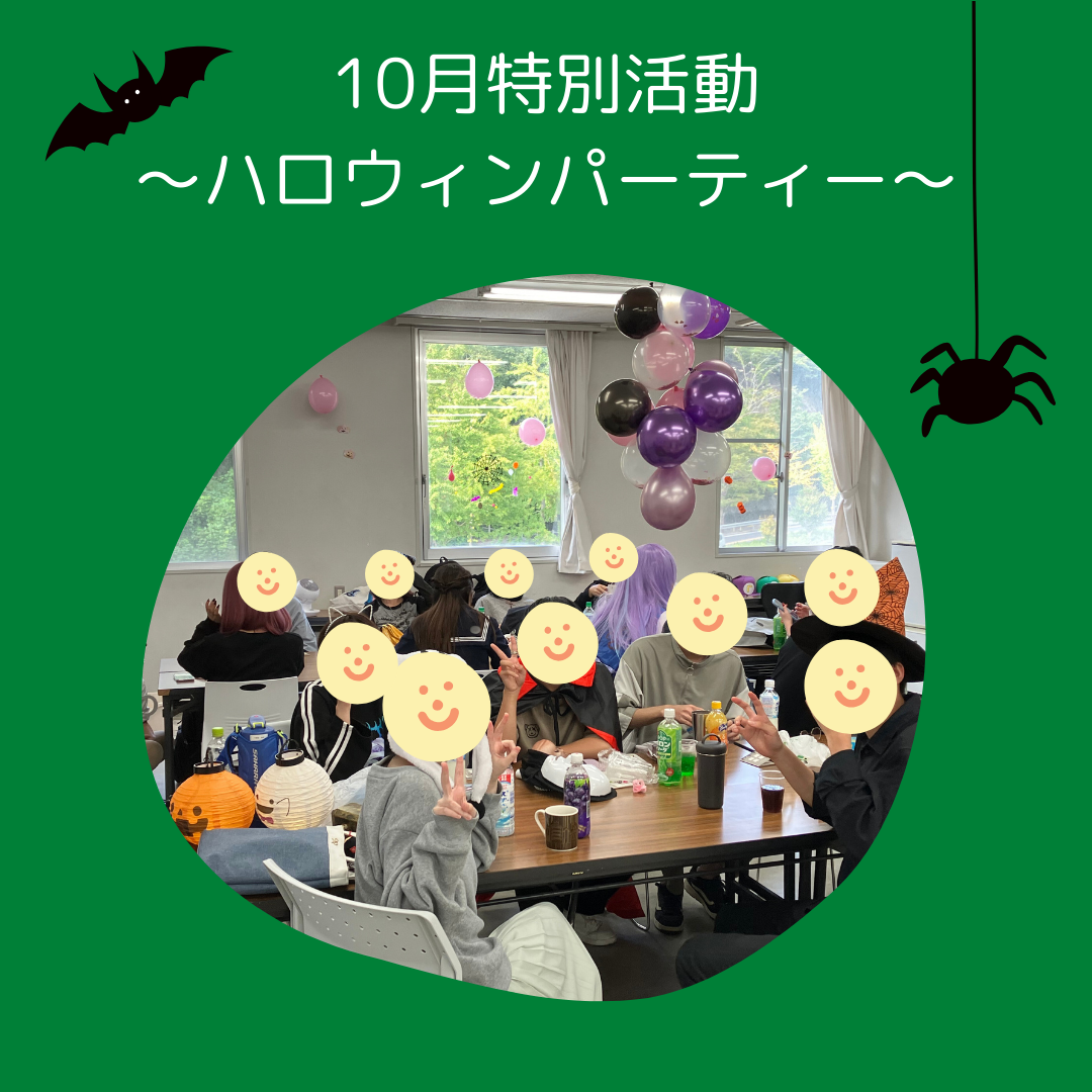 10月特別活動～ハロウィンパーティー～