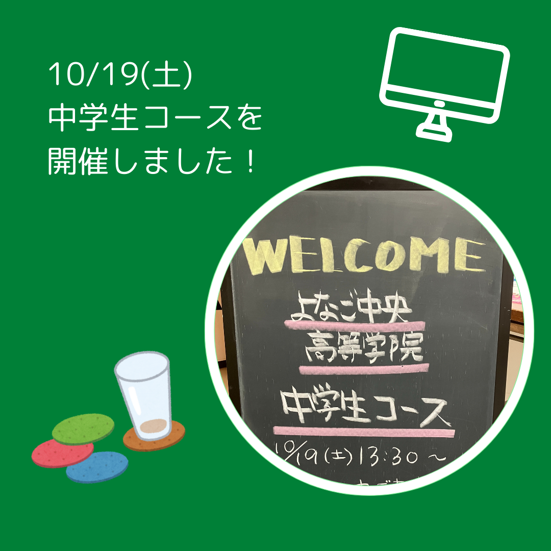 10月の中学生コースを行いました！