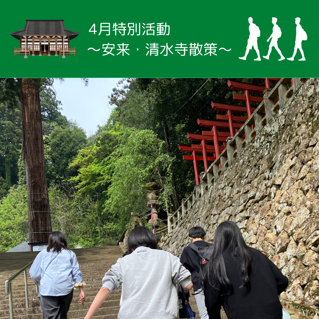 4月特別活動～安来・清水寺散策～