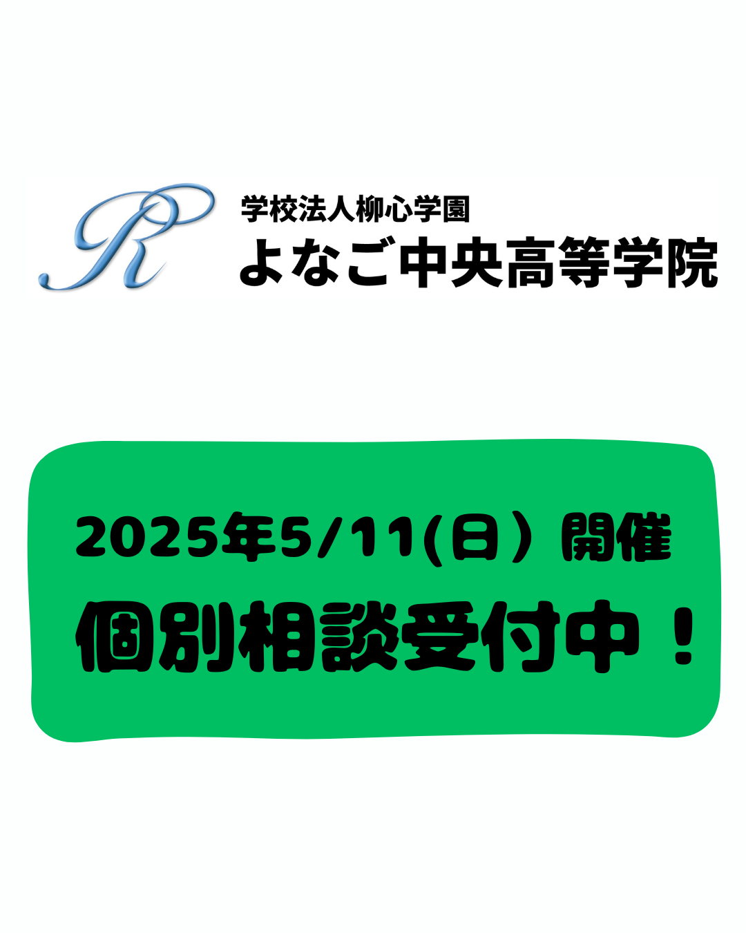 【5/11(日)開催】個別相談受付中！