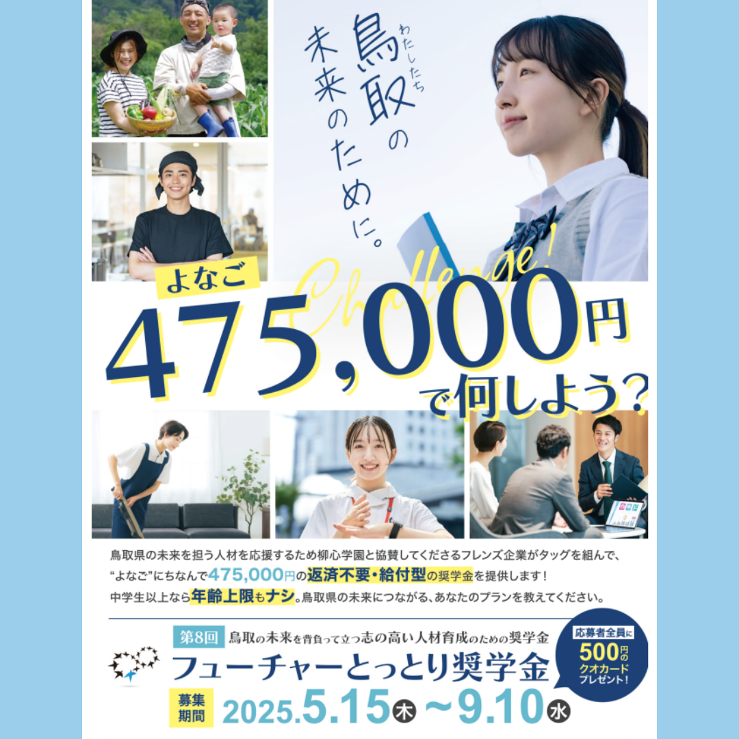 第８回フューチャーとっとり奨学金応募募集のお知らせ