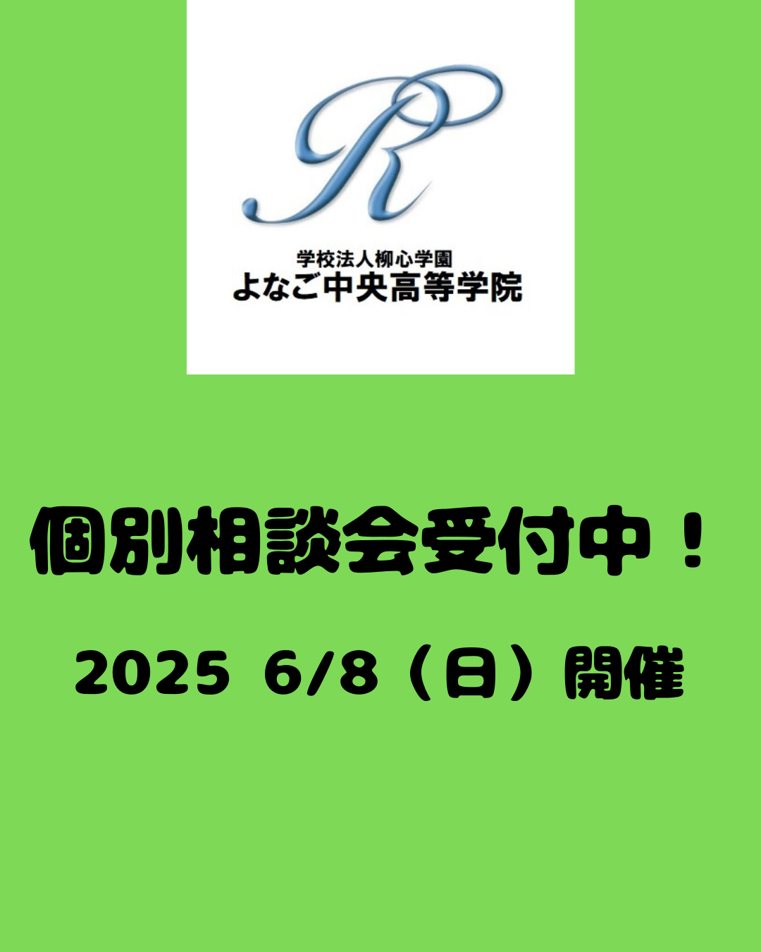 【６/８(日)開催】個別相談受付中！