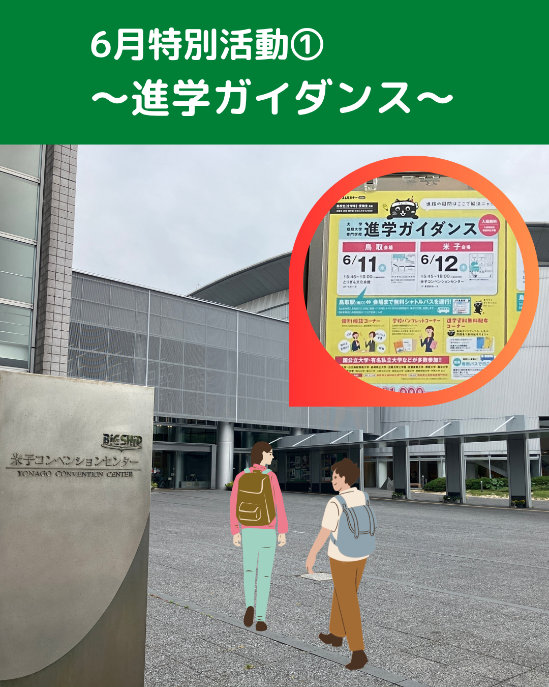 6月特別活動①～進学ガイダンス～