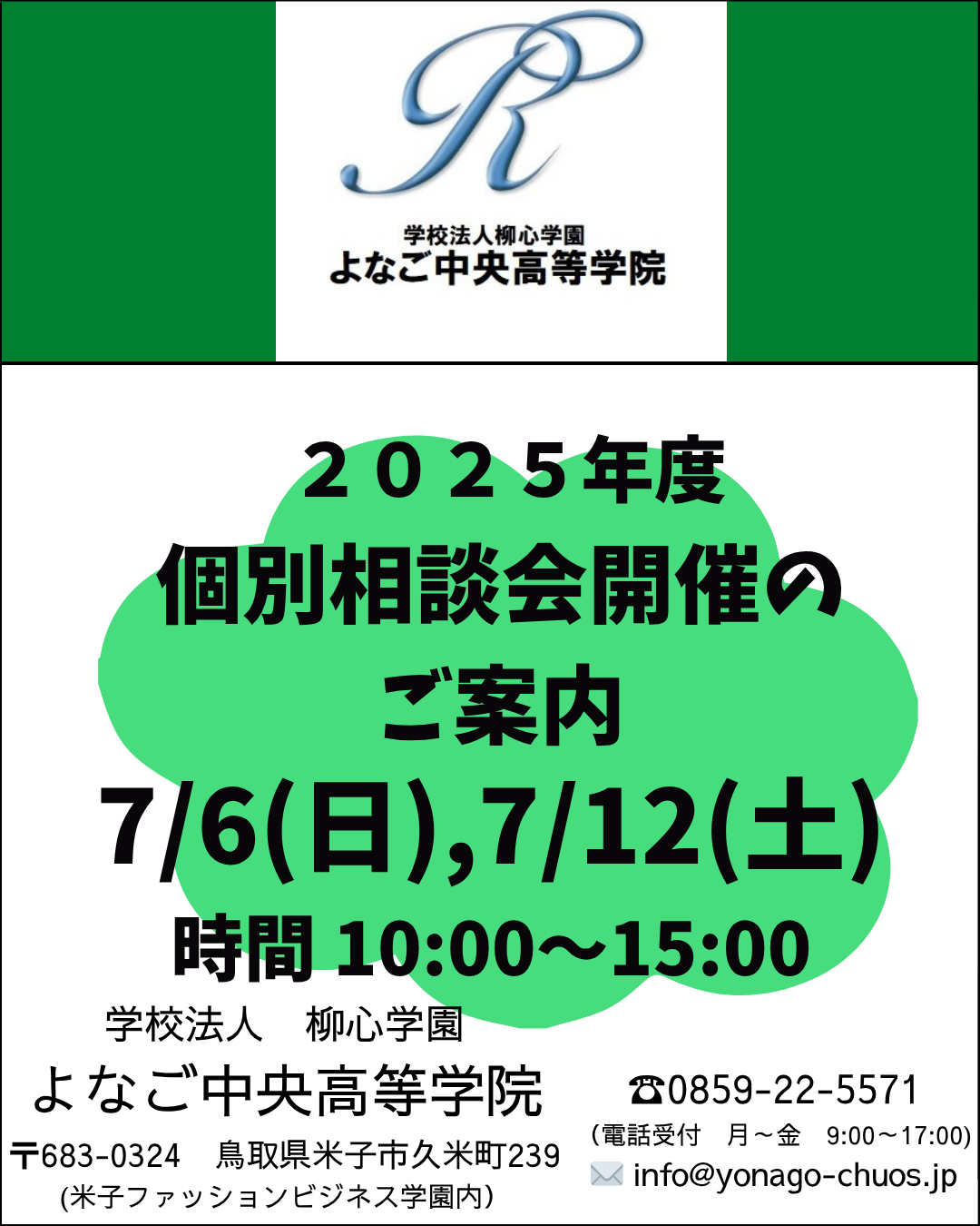 【7/6日(日),7/12(土)開催】個別相談受付中！