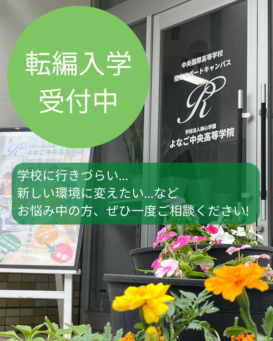 転編入学受付中です！