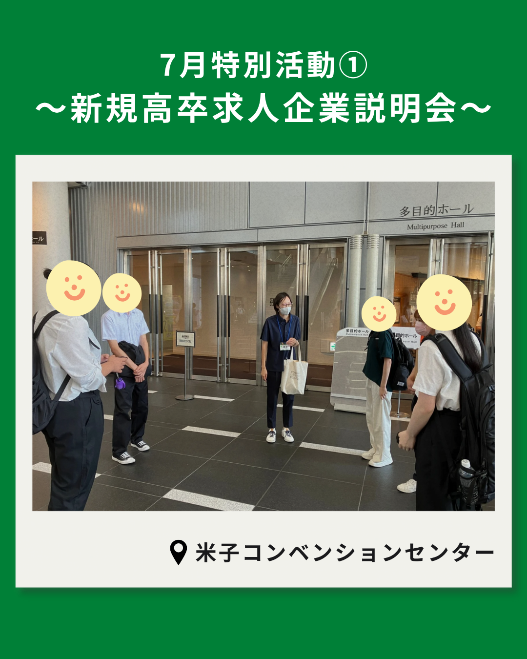 7月特別活動①～新規高卒求人事業所説明会～