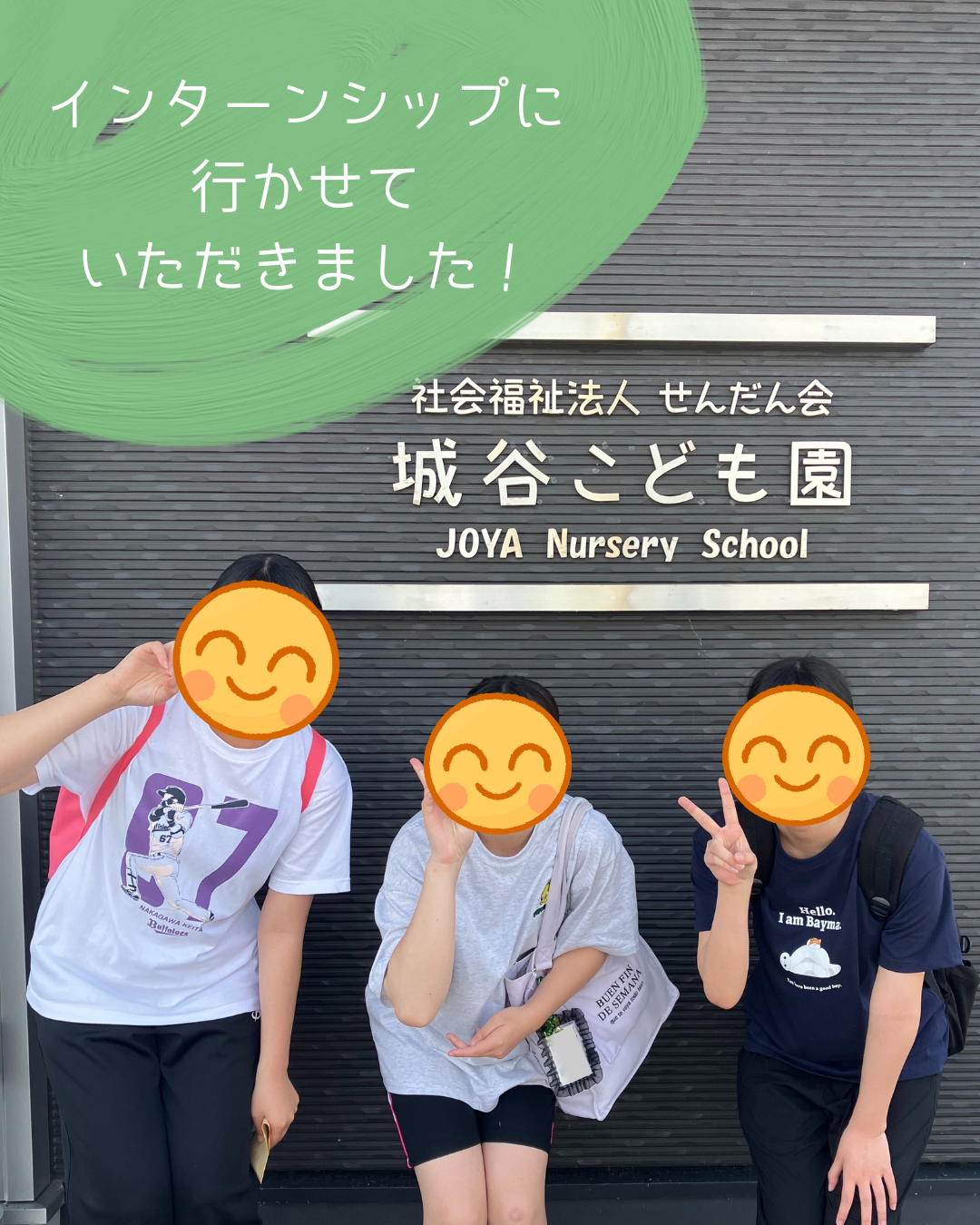 インターンシップ体験記～城谷こども園様～