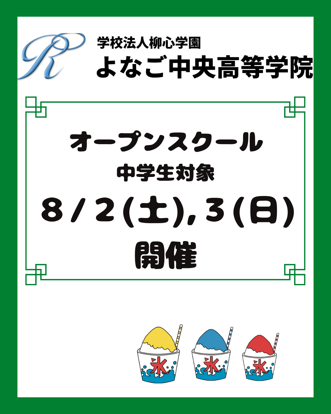【８月】夏季オープンスクール開催のお知らせです