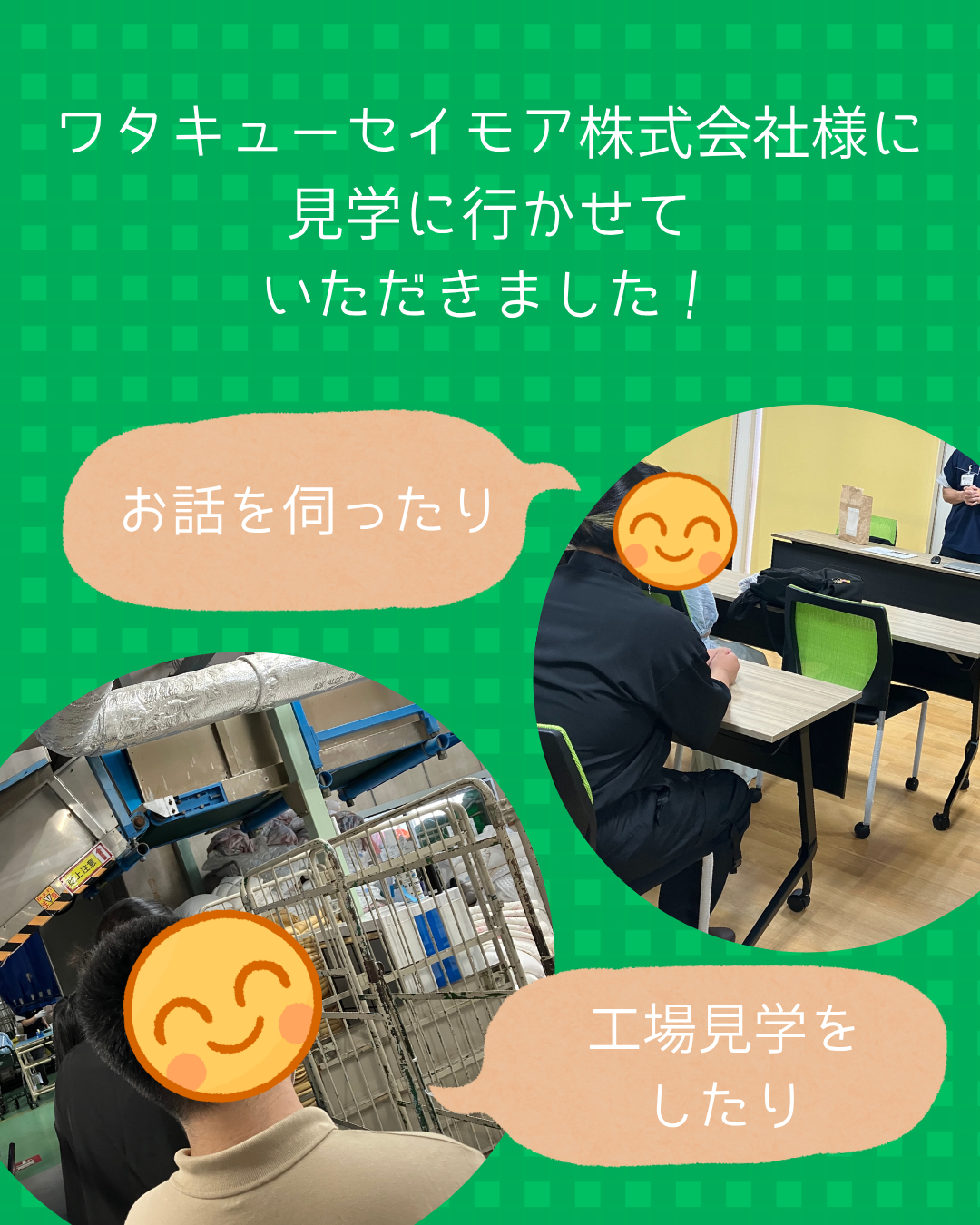 企業見学体験記～ワタキューセイモア株式会社様～