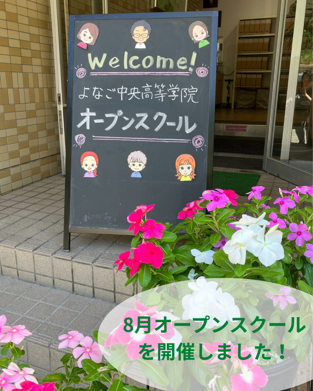 8月オープンスクールを開催しました🏫