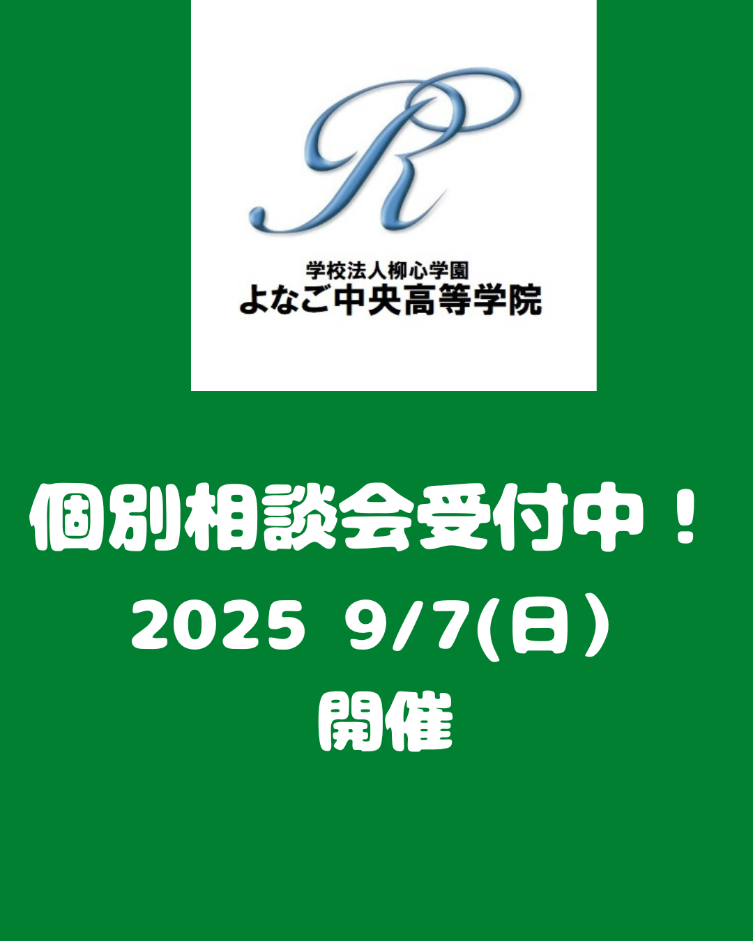 【9/7(日)開催】個別相談受付中！