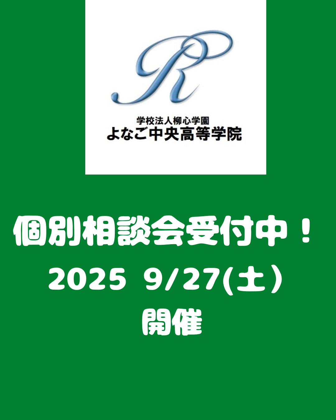 【9/27(土)開催】個別相談受付中！