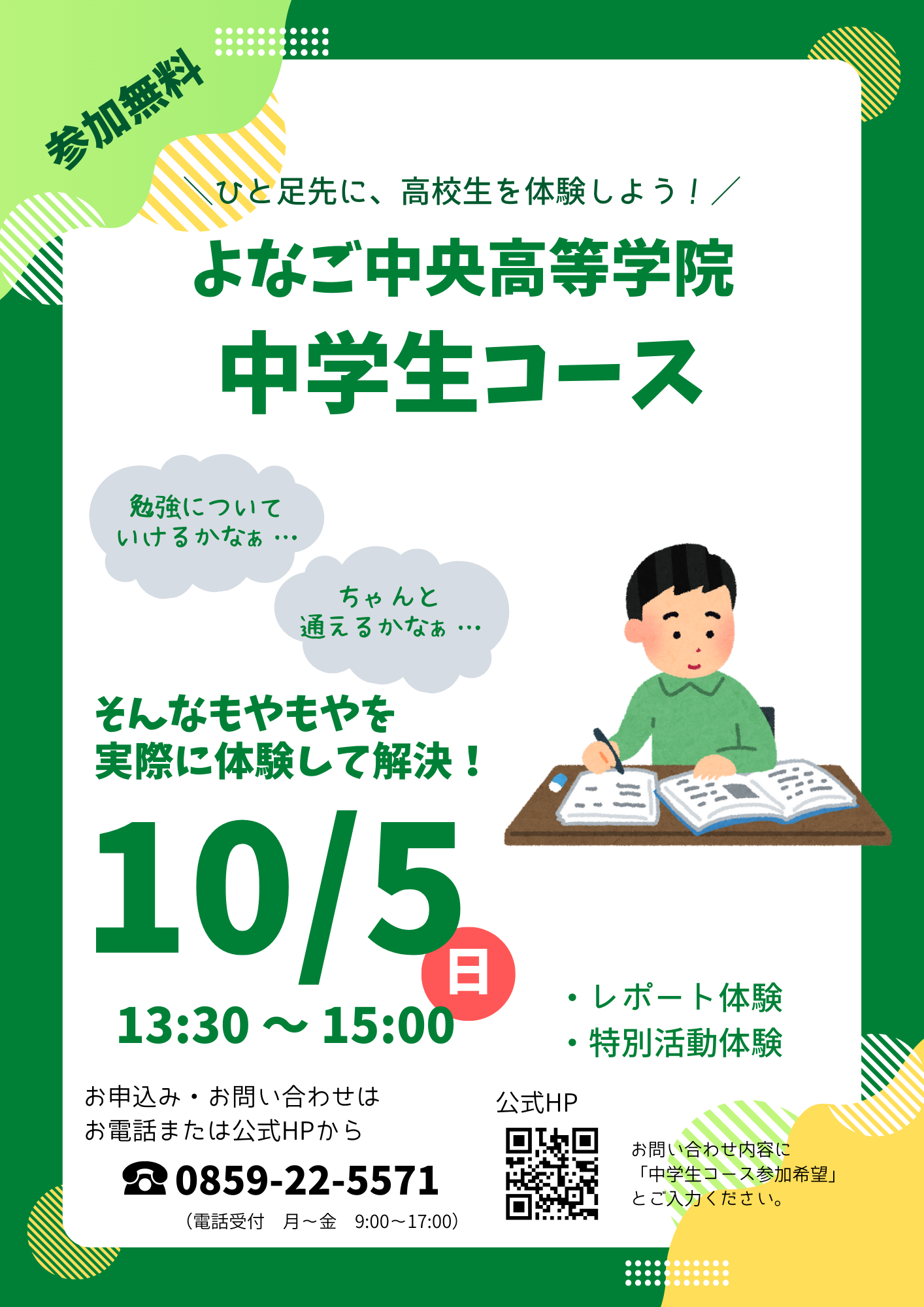 【10月】中学生コースのお知らせ