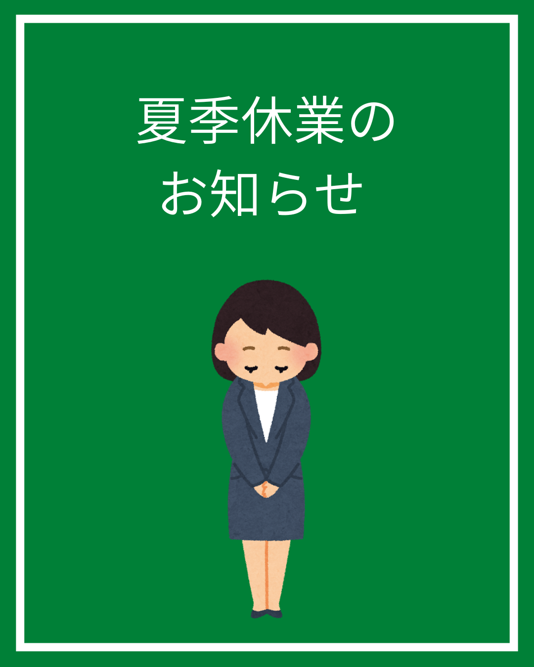 夏季休業のお知らせ