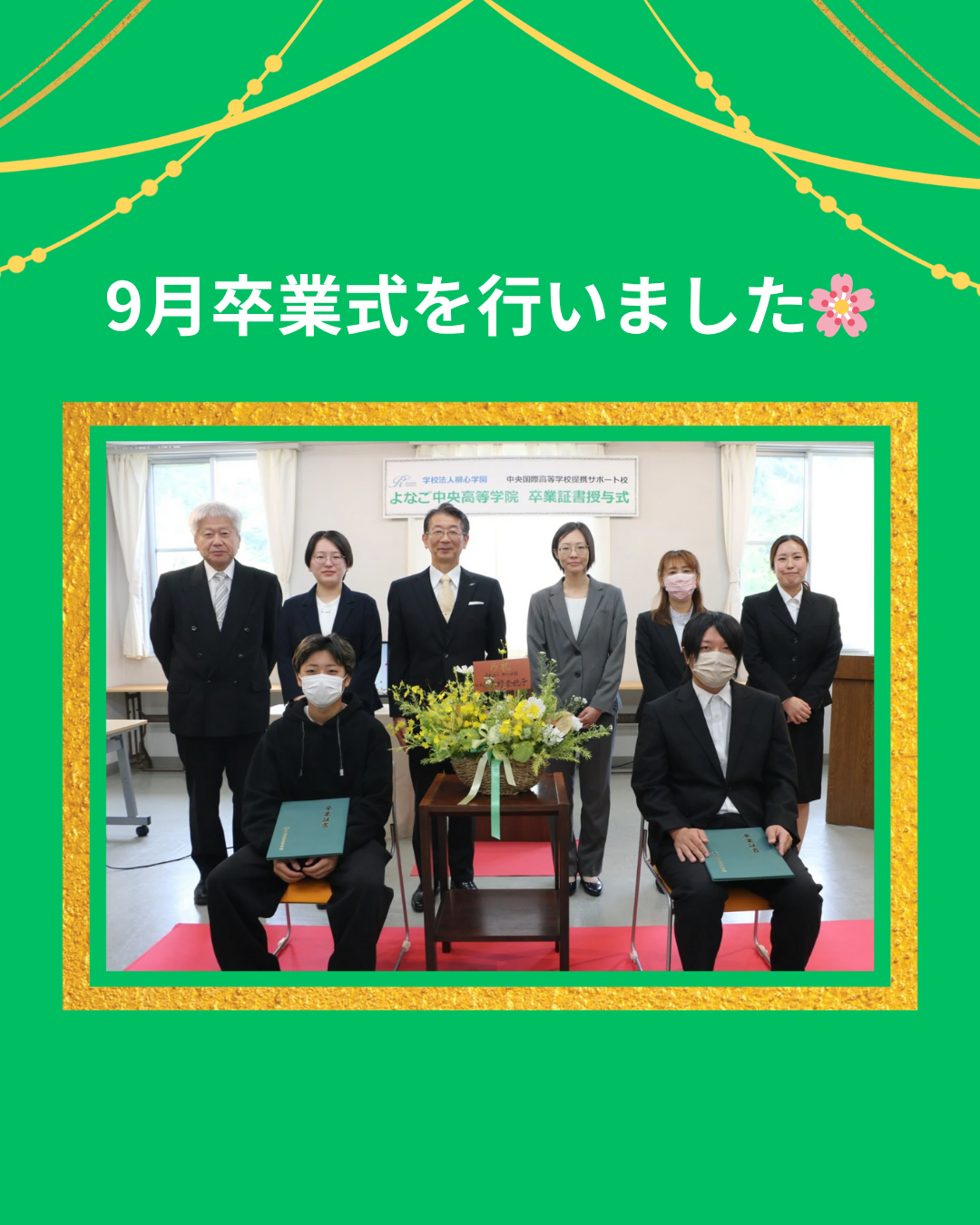 9月卒業式を行いました！