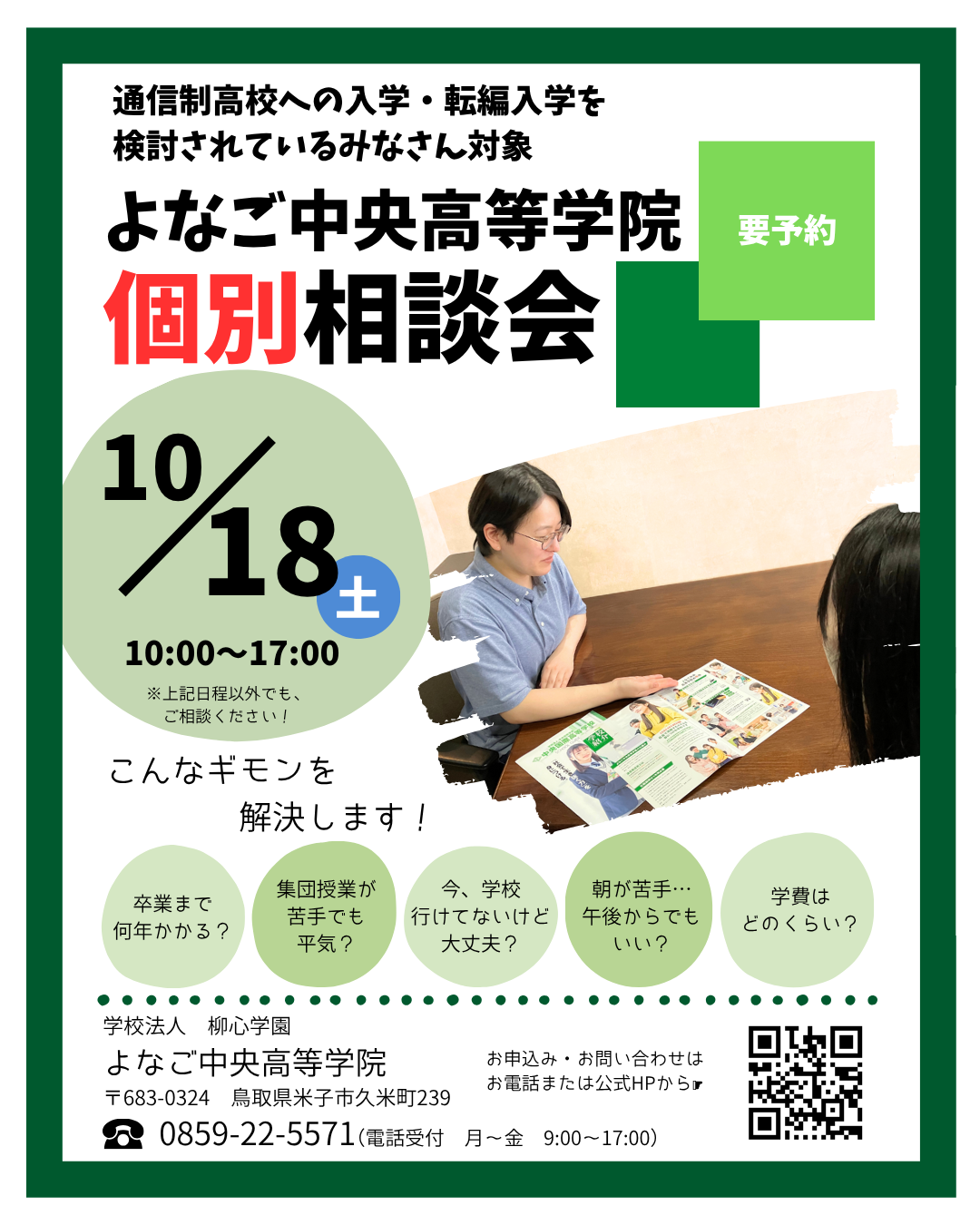【10/18(土)開催】個別相談受付中！