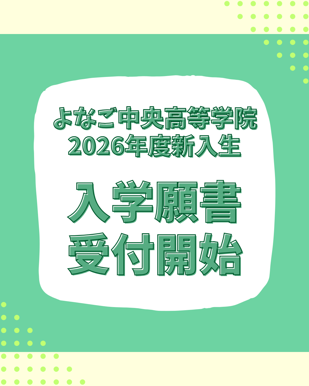 【受付中！】2026年度新入生の願書受付を開始しました
