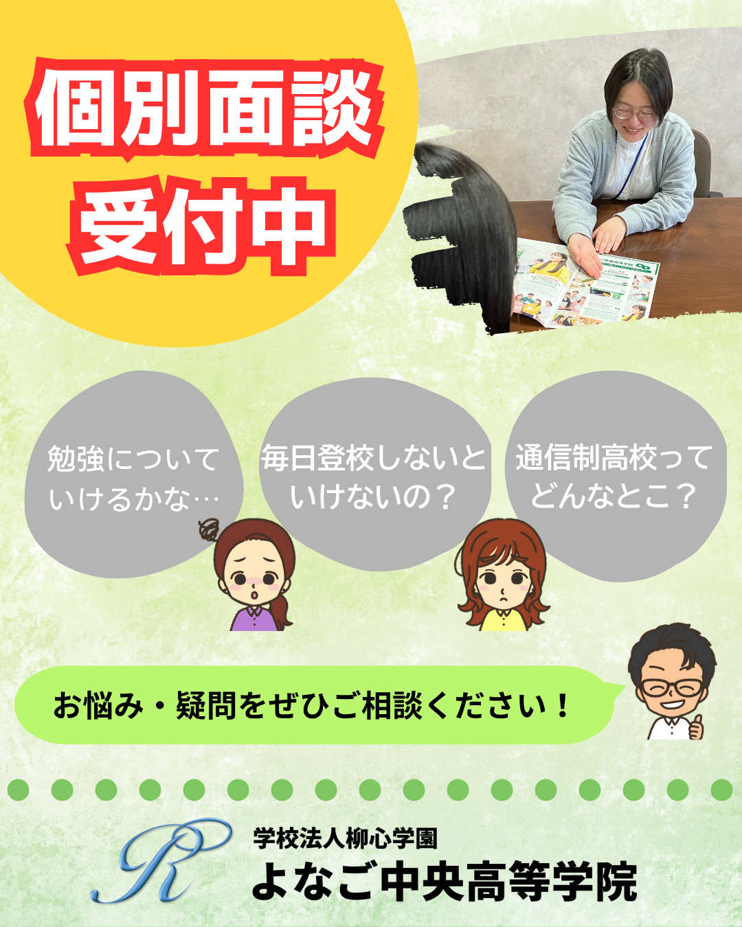 【個別面談受付中】高校生活のお悩み、ご相談ください！