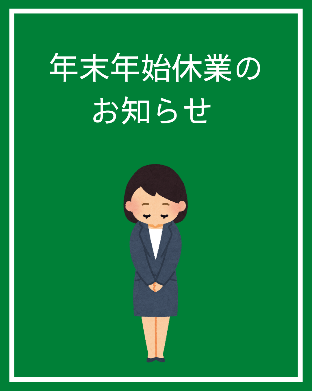 年末年始休業のお知らせ