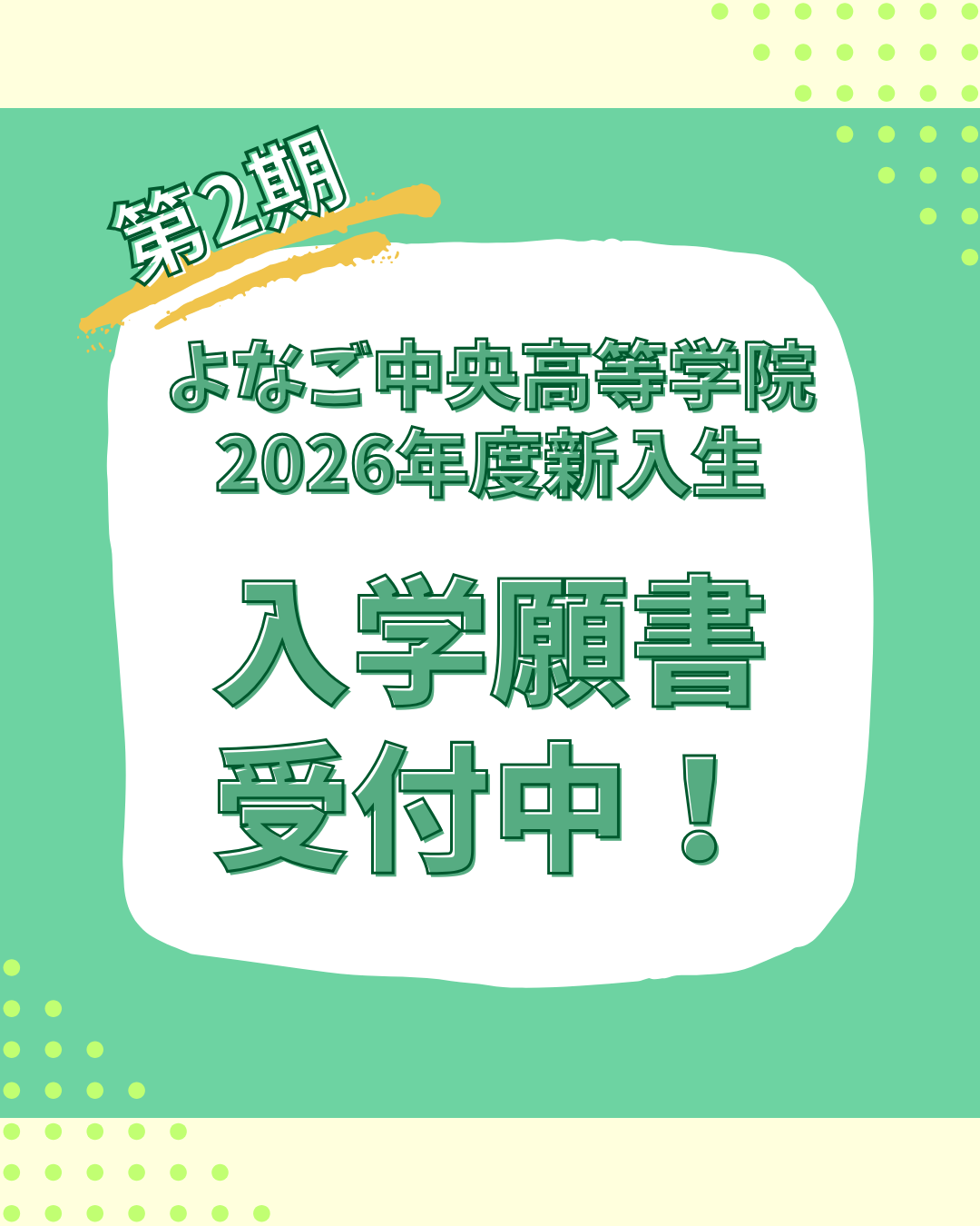 【第2期受付中】2026年度新入生の願書受付中です