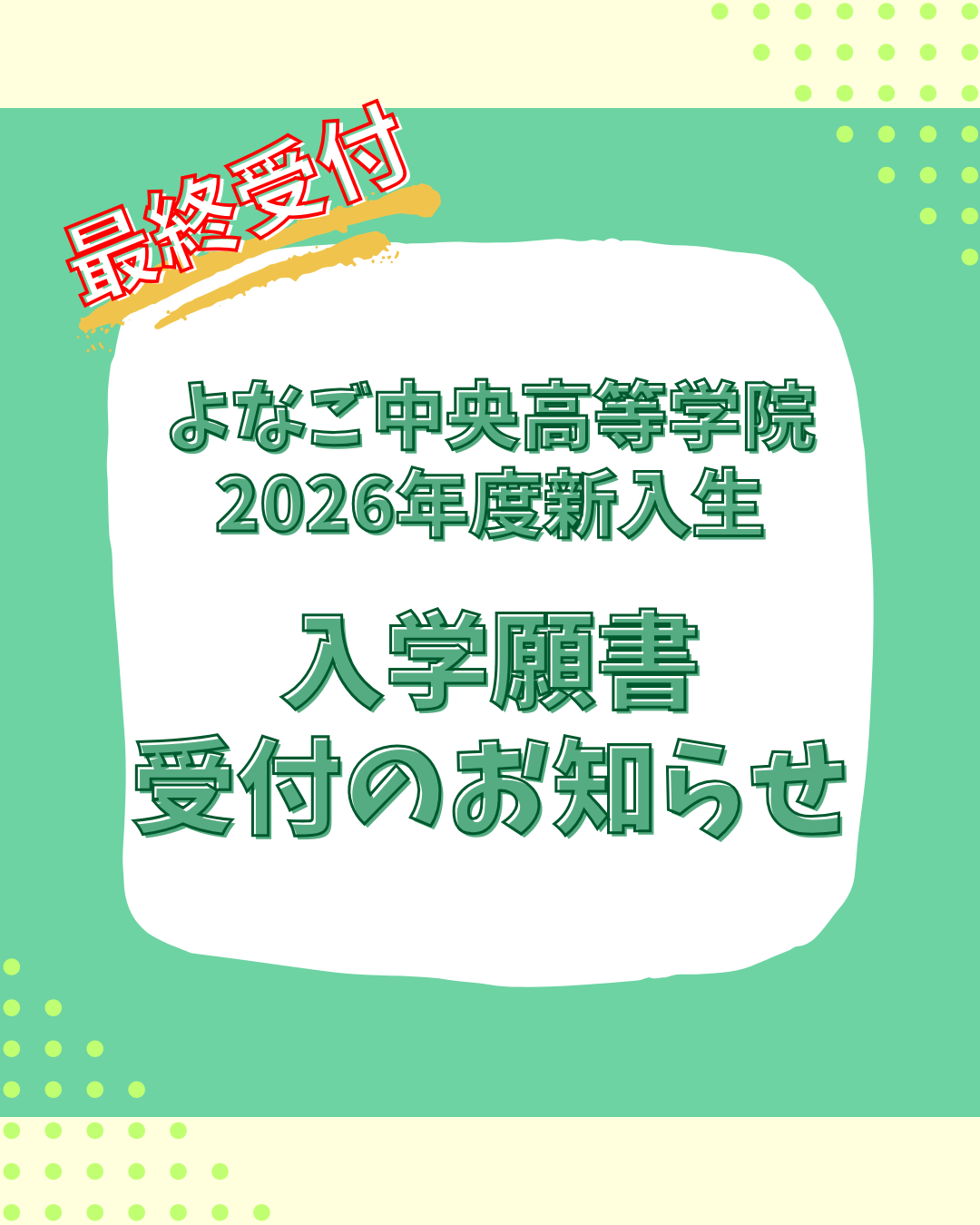 【最終受付】第4期 2026年度新入生の願書受付中です