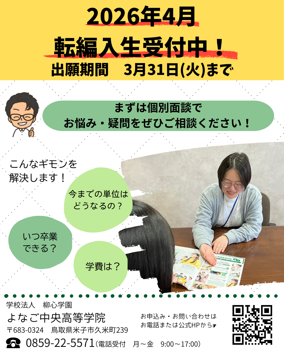 【2026年4月転編入】個別相談受付中！