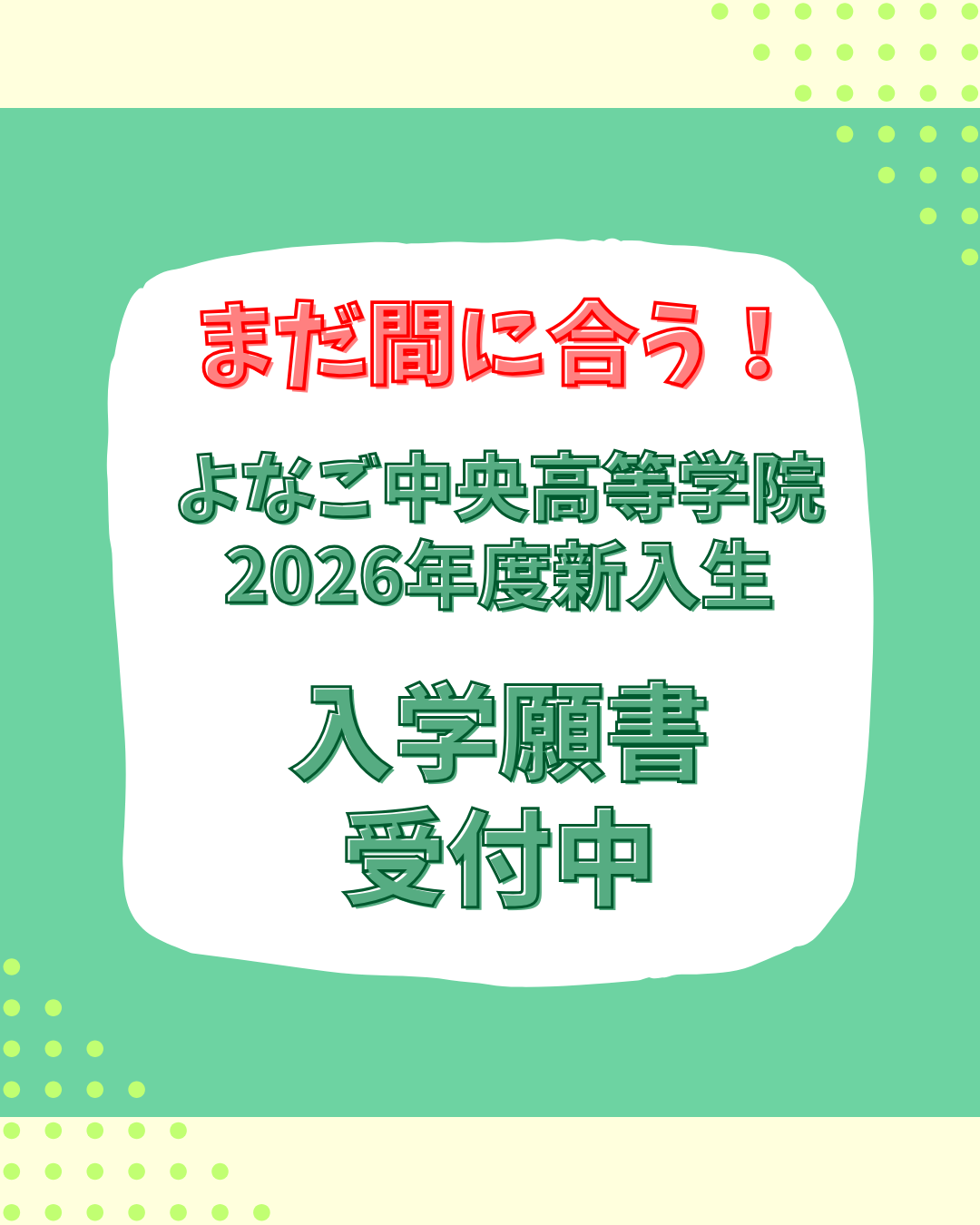 【まだ間に合います】2026年度新入生の願書受付中です