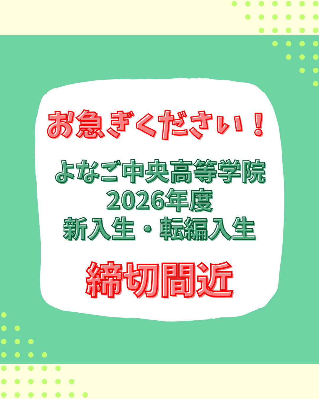 【締切間近】2026年度新入生・転編入生受付中です