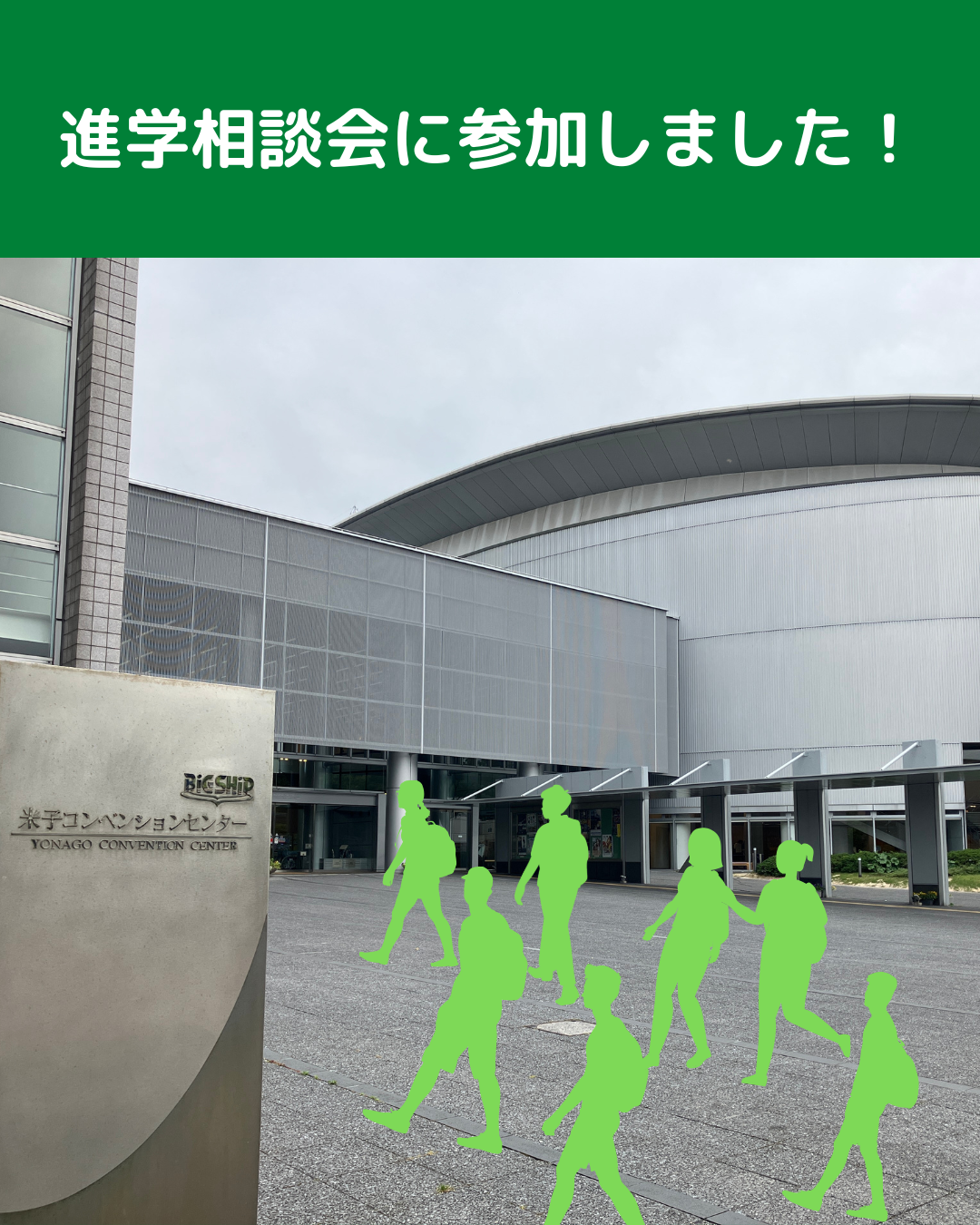 進学相談会に参加しました！