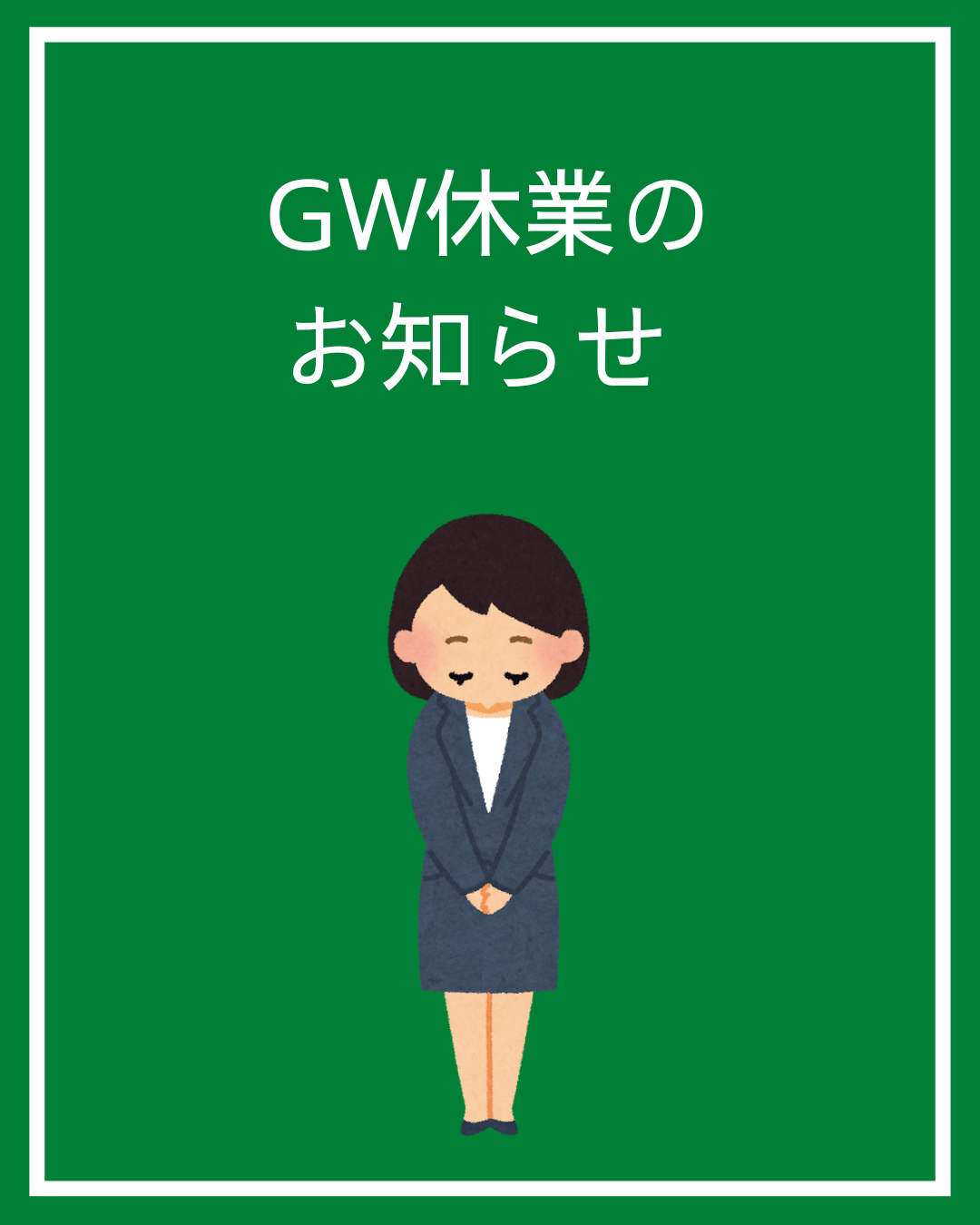 GW休業のお知らせ