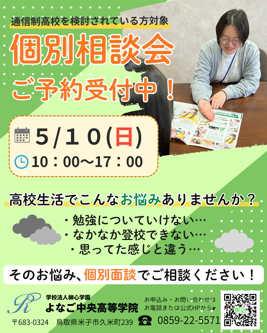 【5/10(日)開催】個別相談会ご予約受付中！
