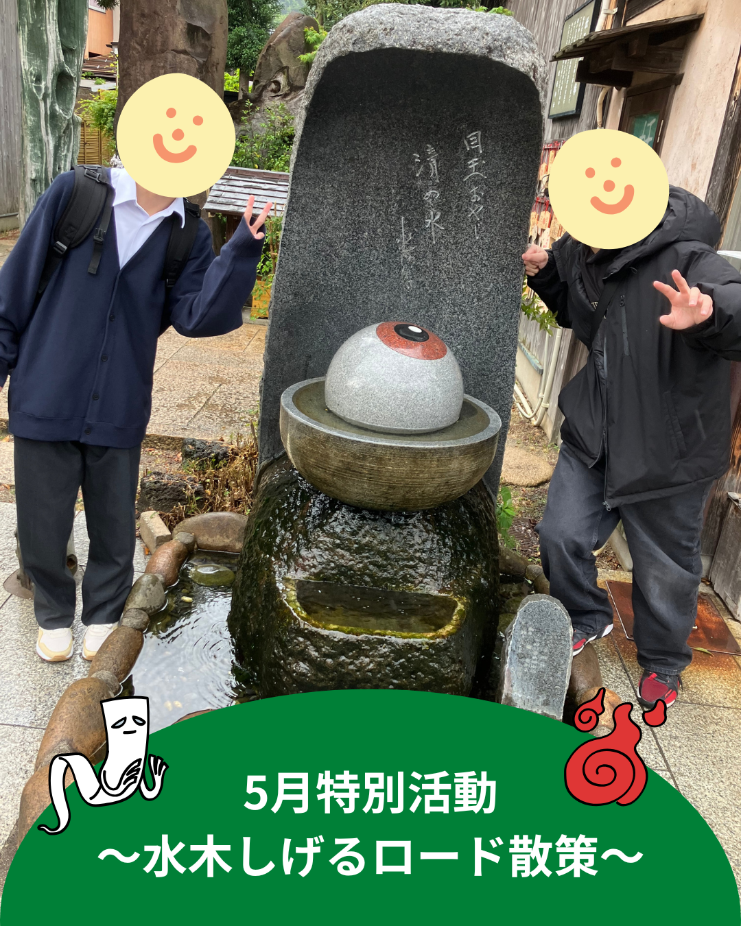 5月特別活動～水木しげるロード散策🐾～