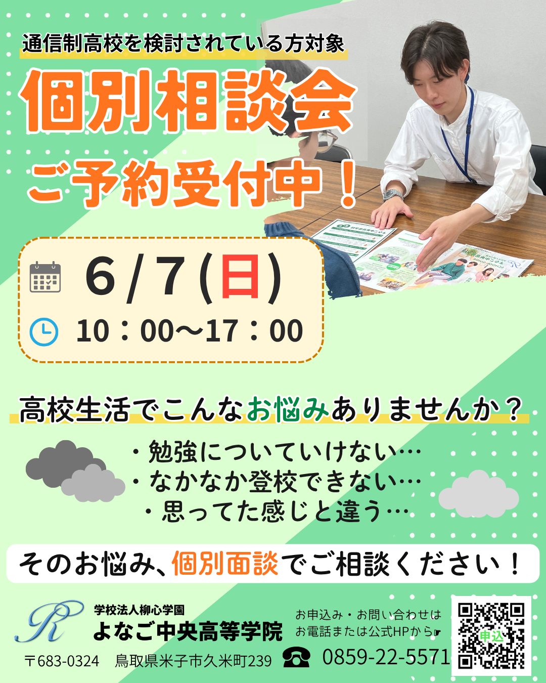 【6/7(日)開催】個別相談会ご予約受付中！