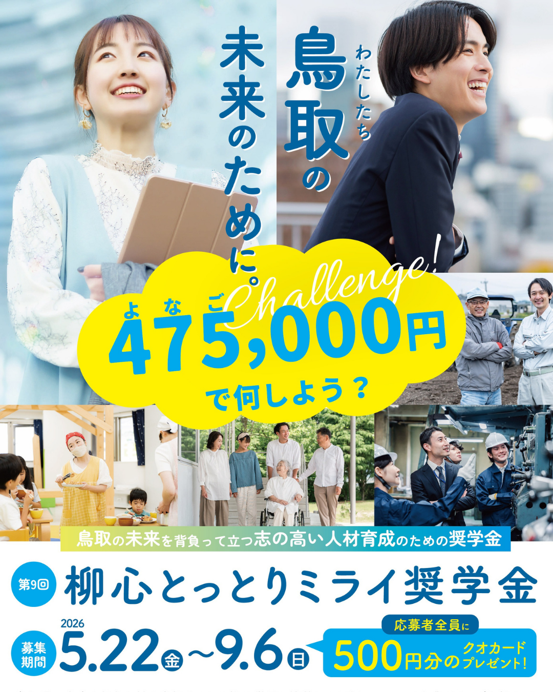 【第9回フーチャーとっとり奨学金】応募募集のお知らせ