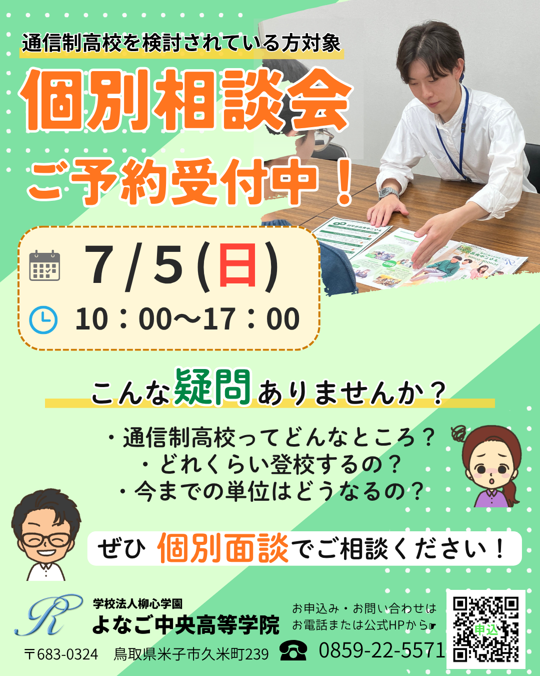 【7/5(日)開催】個別相談会ご予約受付中！