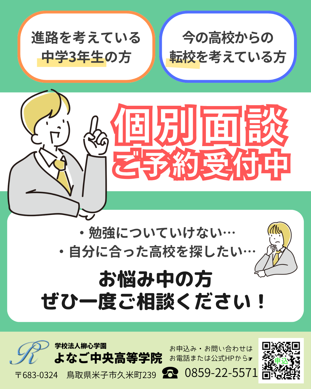 【個別面談】随時ご予約受付中です！