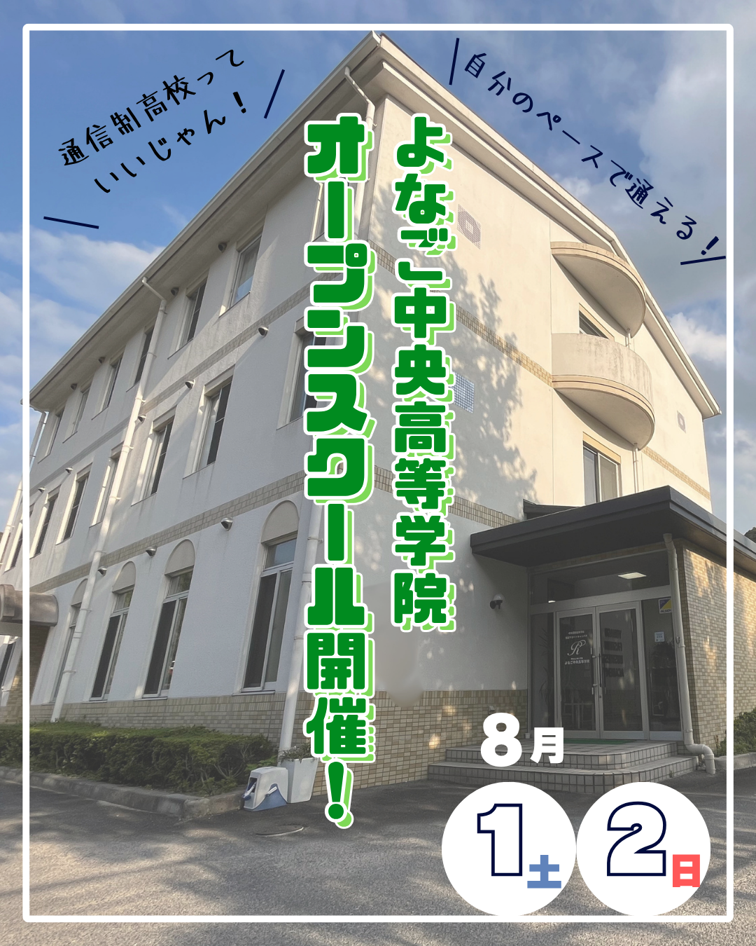【ご予約受付中】8/1(土)・2(日) オープンスクール開催！