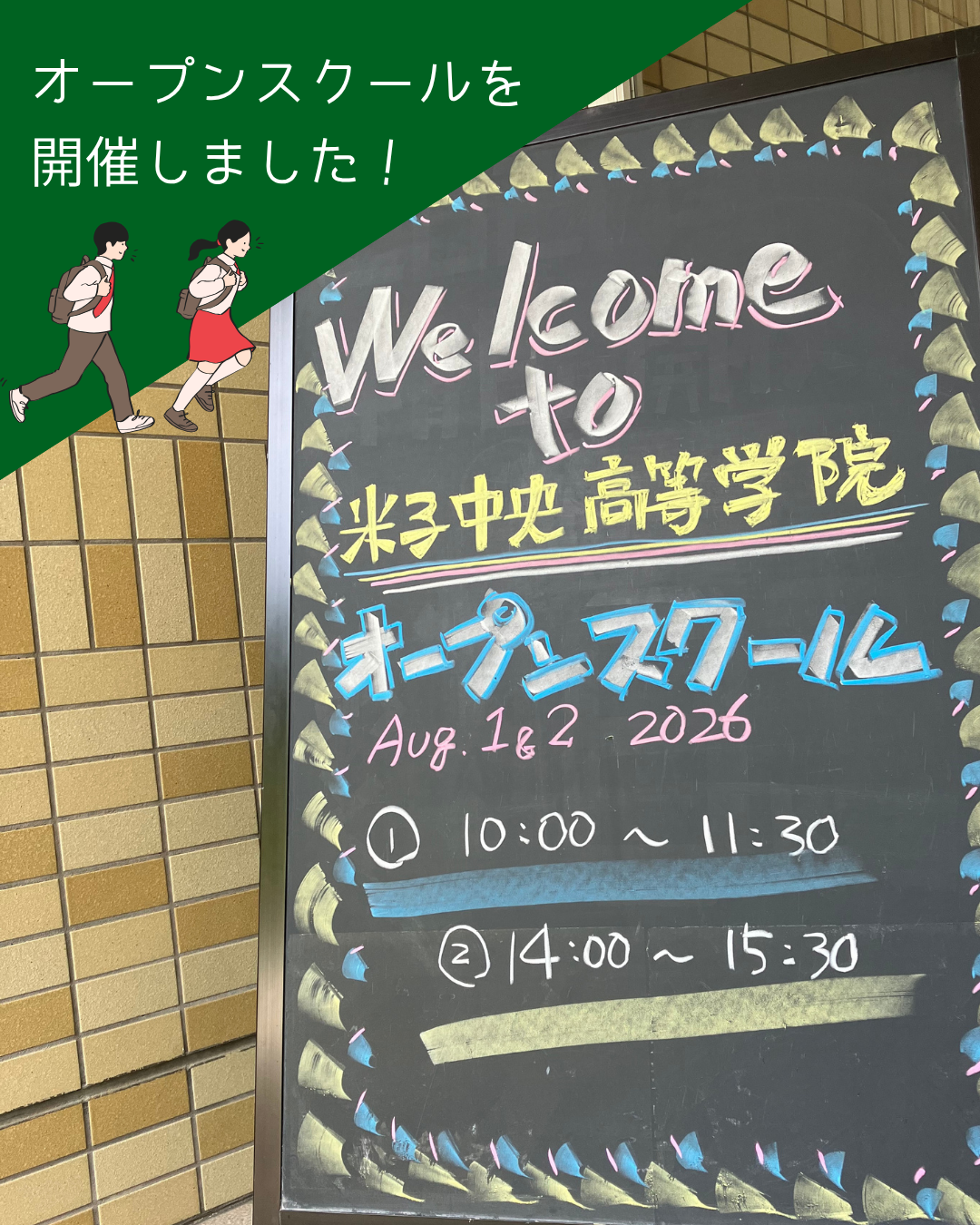 8/1(土)・2(日) オープンスクールを開催しました！
