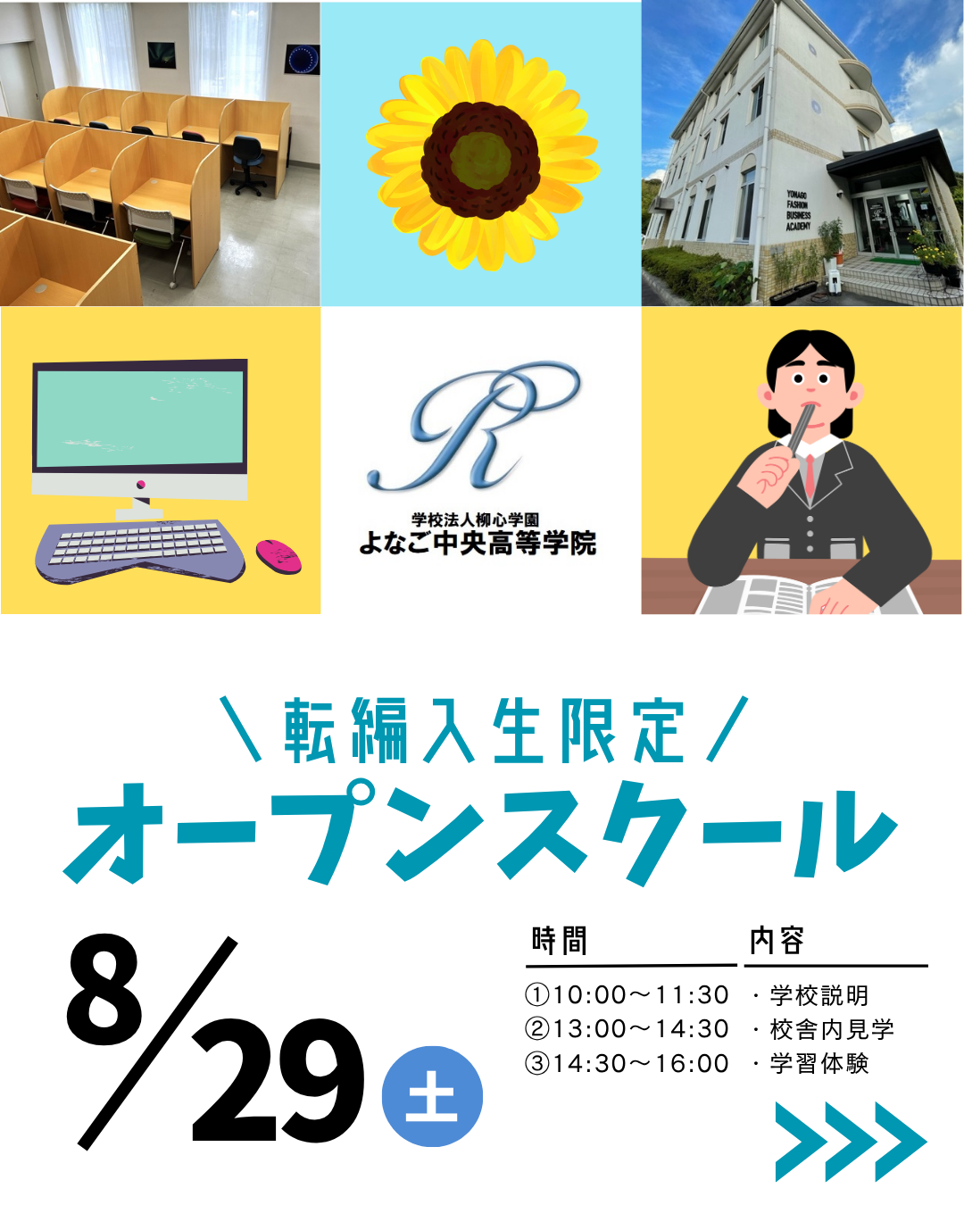 【8/29(土)開催】転編入生限定！オープンスクールのお知らせ