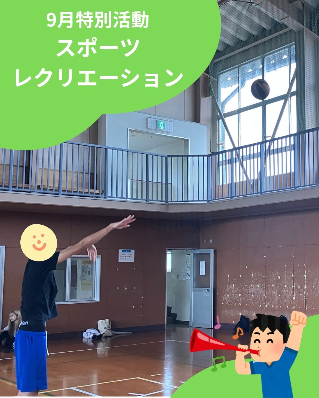 9月特別活動～スポーツレクリエーション～