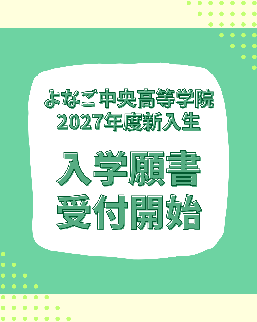 2027年度新入生願書受付開始のお知らせ
