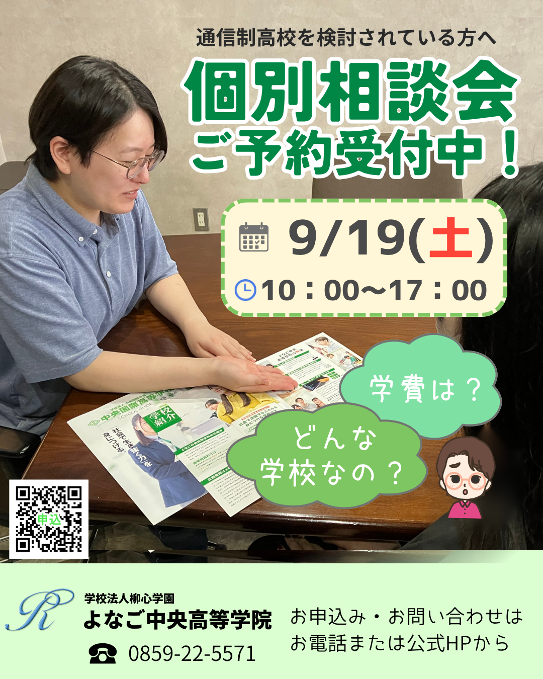 【9/19(土)開催】個別相談会ご予約受付中！