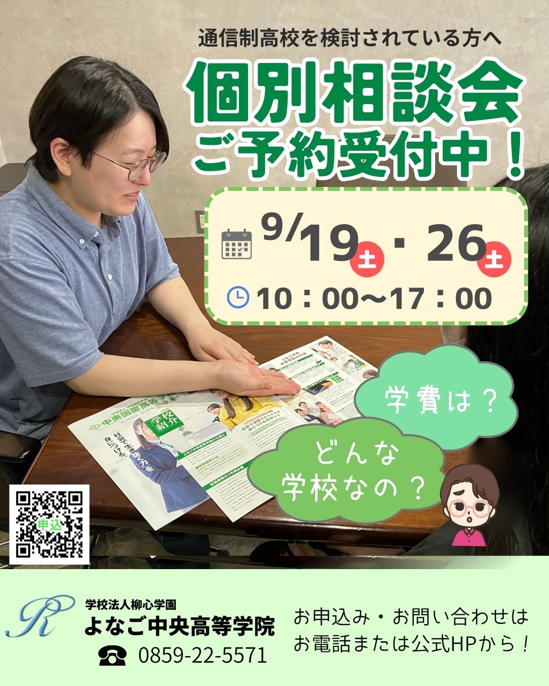 【ご予約受付中！】9/19(土)・26(土)個別相談会開催🏫