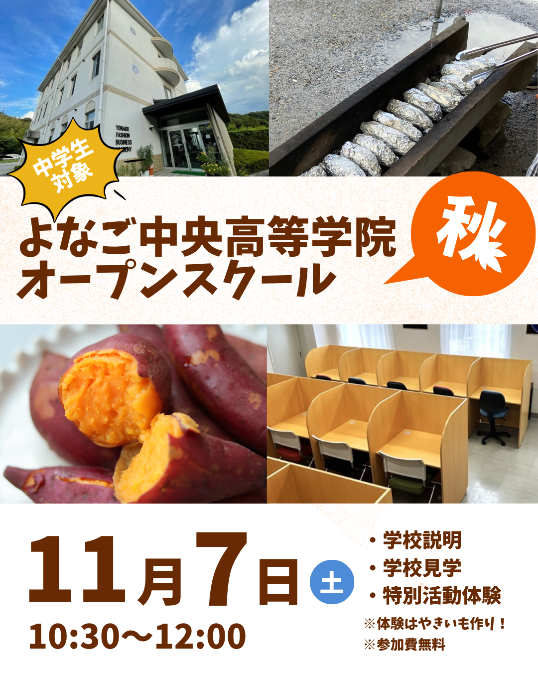 【中学生対象】11/7(土)秋のオープンスクール開催🍠