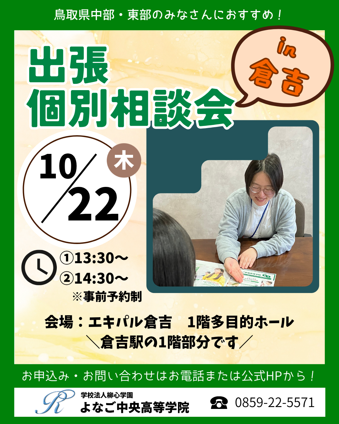 【10/22(木)】出張個別相談会in倉吉のお知らせ